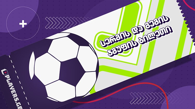 5.32 კოეფიცეინტი შაბათის მატჩებზე