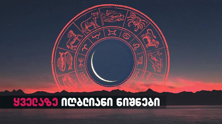 ზოდიაქოს 6 ყველაზე იღბლიანი ნიშანი