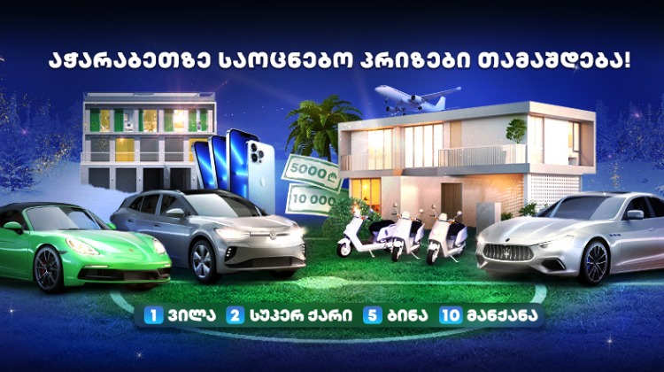 უდიდესი გათამაშება აჭარაბეთის ისტორიაში