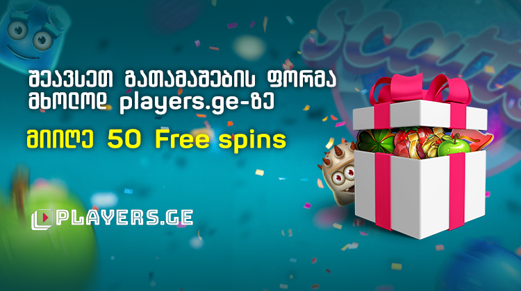 შეავსეთ დასაჩუქრების ფორმა მხოლოდ Players.ge-ზე