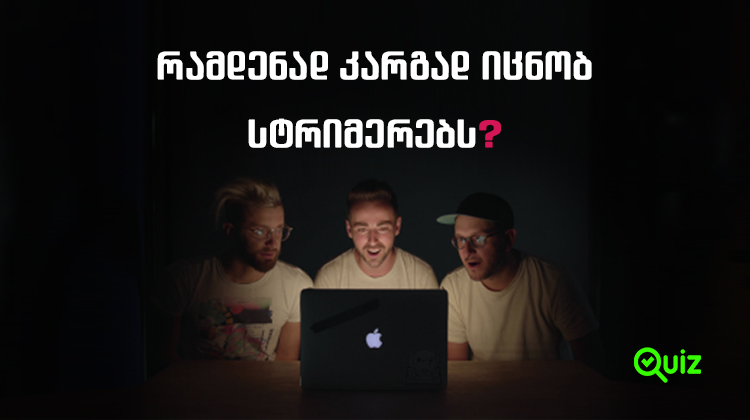 რამდენად კარგად იცნობ სტრიმერებს? Quiz