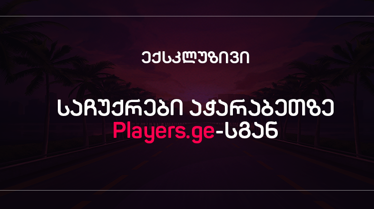 ექსკლუზივი: საჩუქრები აჭარბეთზე Players.ge-სგან