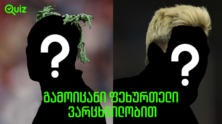 გამოიცანი ფეხბურთელი ვარცხნილობით | Quiz