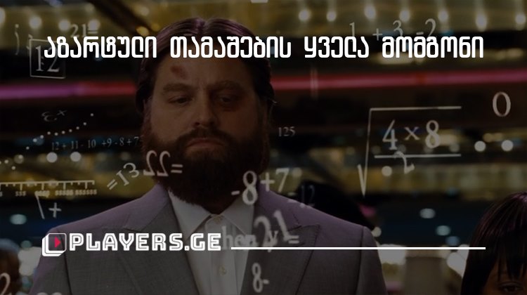 აზარტული თამაშების ყველა მომგონი