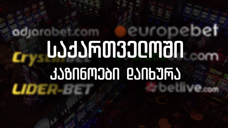 საქართველოში კაზინოები, ტოტალიზატორები და სლოტ კლუბები დაიკეტა