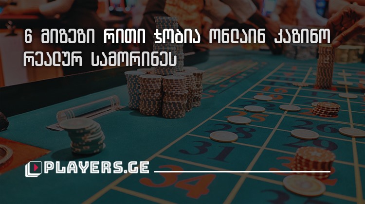 6 მიზეზი | რითი ჯობია ონლაინ კაზინო რეალურ სამორინეს