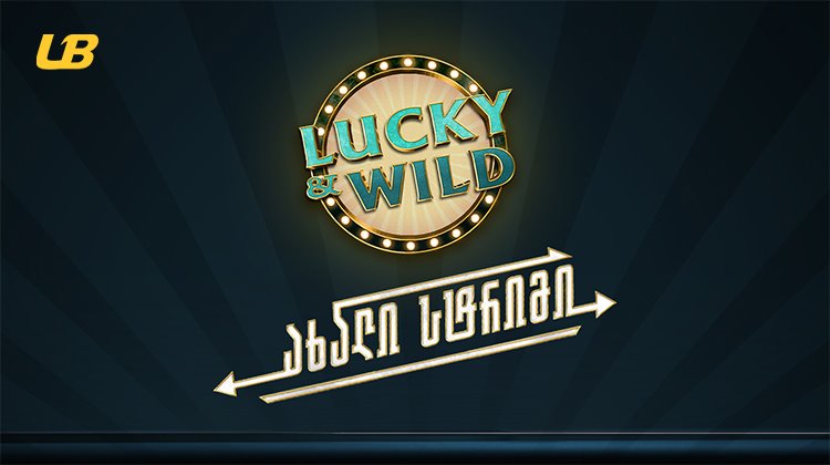 უახლესი სტირმი - Lucky & Wild