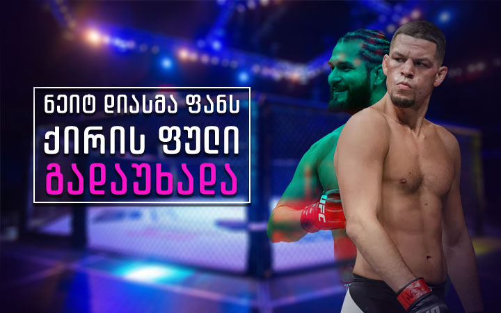 ნეიტ დიასმა ფანს ქირის ფული გადაუხადა